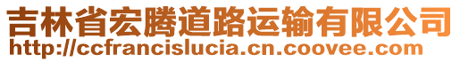 吉林省宏騰道路運(yùn)輸有限公司