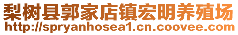 梨樹縣郭家店鎮(zhèn)宏明養(yǎng)殖場