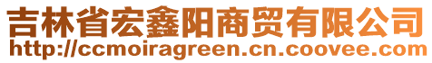 吉林省宏鑫陽(yáng)商貿(mào)有限公司