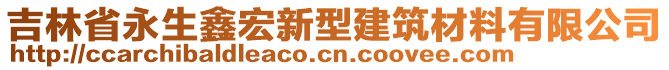 吉林省永生鑫宏新型建筑材料有限公司