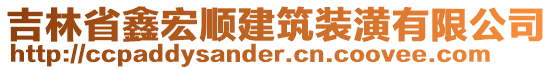 吉林省鑫宏順建筑裝潢有限公司