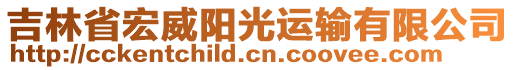 吉林省宏威陽光運輸有限公司