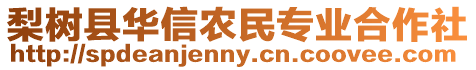 梨樹(shù)縣華信農(nóng)民專(zhuān)業(yè)合作社