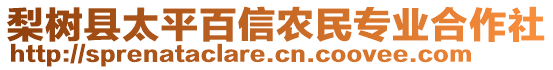 梨樹縣太平百信農民專業(yè)合作社