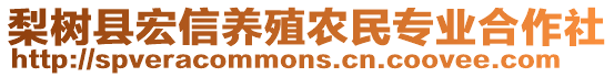 梨樹縣宏信養(yǎng)殖農(nóng)民專業(yè)合作社