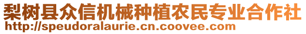 梨樹(shù)縣眾信機(jī)械種植農(nóng)民專(zhuān)業(yè)合作社