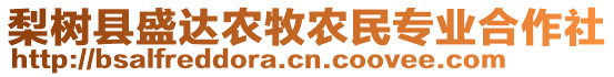 梨树县盛达农牧农民专业合作社