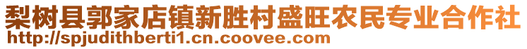 梨樹縣郭家店鎮(zhèn)新勝村盛旺農(nóng)民專業(yè)合作社