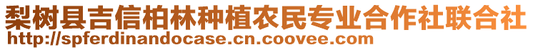 梨樹縣吉信柏林種植農(nóng)民專業(yè)合作社聯(lián)合社