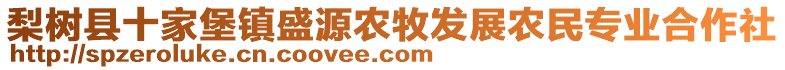 梨樹縣十家堡鎮(zhèn)盛源農(nóng)牧發(fā)展農(nóng)民專業(yè)合作社