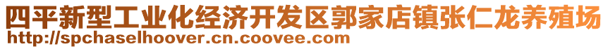 四平新型工業(yè)化經(jīng)濟(jì)開發(fā)區(qū)郭家店鎮(zhèn)張仁龍養(yǎng)殖場