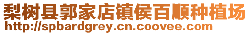 梨樹(shù)縣郭家店鎮(zhèn)侯百順?lè)N植場(chǎng)