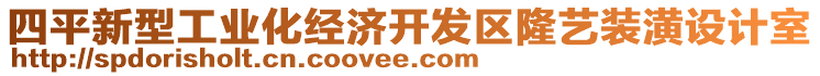 四平新型工業(yè)化經(jīng)濟(jì)開發(fā)區(qū)隆藝裝潢設(shè)計(jì)室