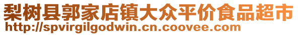 梨樹縣郭家店鎮(zhèn)大眾平價(jià)食品超市