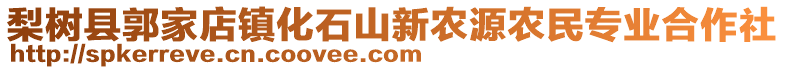 梨樹縣郭家店鎮(zhèn)化石山新農(nóng)源農(nóng)民專業(yè)合作社