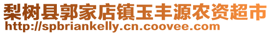 梨樹縣郭家店鎮(zhèn)玉豐源農(nóng)資超市