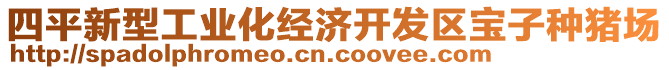 四平新型工業(yè)化經(jīng)濟(jì)開發(fā)區(qū)寶子種豬場