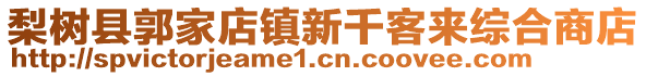 梨樹(shù)縣郭家店鎮(zhèn)新千客來(lái)綜合商店