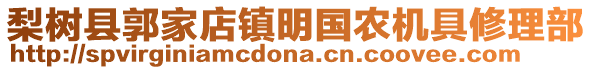 梨樹縣郭家店鎮(zhèn)明國農(nóng)機具修理部