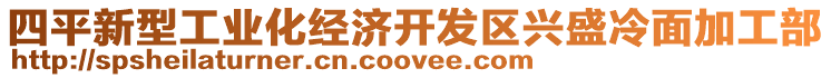 四平新型工業(yè)化經(jīng)濟(jì)開發(fā)區(qū)興盛冷面加工部