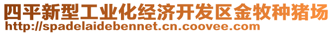 四平新型工業(yè)化經(jīng)濟開發(fā)區(qū)金牧種豬場