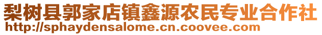 梨樹(shù)縣郭家店鎮(zhèn)鑫源農(nóng)民專業(yè)合作社