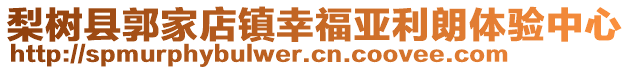 梨樹(shù)縣郭家店鎮(zhèn)幸福亞利朗體驗(yàn)中心