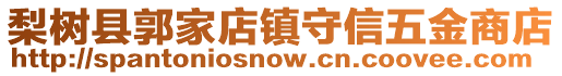 梨樹縣郭家店鎮(zhèn)守信五金商店