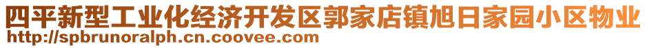 四平新型工業(yè)化經濟開發(fā)區(qū)郭家店鎮(zhèn)旭日家園小區(qū)物業(yè)