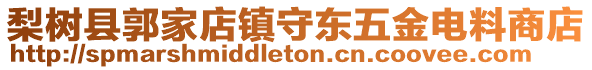 梨樹縣郭家店鎮(zhèn)守東五金電料商店