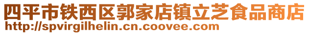 四平市鐵西區(qū)郭家店鎮(zhèn)立芝食品商店