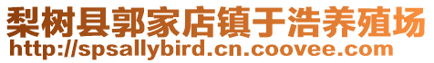 梨樹縣郭家店鎮(zhèn)于浩養(yǎng)殖場(chǎng)