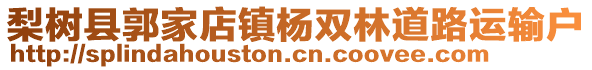 梨樹縣郭家店鎮(zhèn)楊雙林道路運輸戶