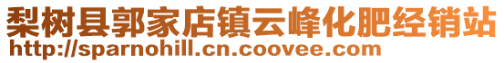 梨樹縣郭家店鎮(zhèn)云峰化肥經(jīng)銷站