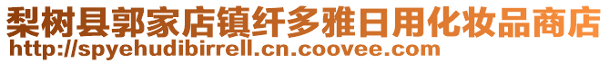 梨樹縣郭家店鎮(zhèn)纖多雅日用化妝品商店