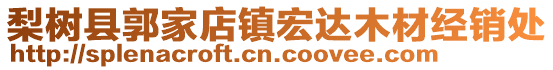 梨樹縣郭家店鎮(zhèn)宏達木材經(jīng)銷處