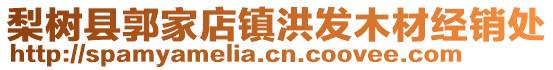 梨樹縣郭家店鎮(zhèn)洪發(fā)木材經(jīng)銷處