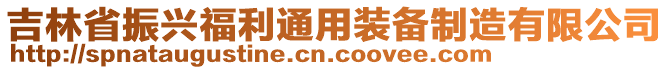 吉林省振興福利通用裝備制造有限公司