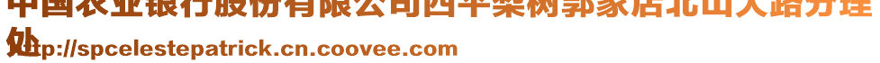 中國(guó)農(nóng)業(yè)銀行股份有限公司四平梨樹郭家店北山大路分理
處
