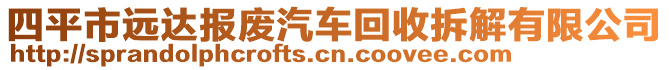 四平市遠(yuǎn)達(dá)報(bào)廢汽車回收拆解有限公司