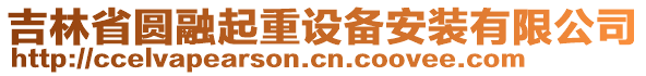 吉林省圓融起重設(shè)備安裝有限公司