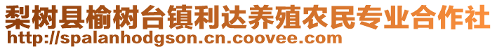 梨樹縣榆樹臺鎮(zhèn)利達養(yǎng)殖農(nóng)民專業(yè)合作社