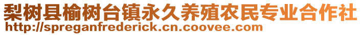 梨樹縣榆樹臺(tái)鎮(zhèn)永久養(yǎng)殖農(nóng)民專業(yè)合作社