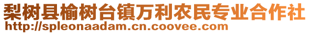 梨樹縣榆樹臺鎮(zhèn)萬利農(nóng)民專業(yè)合作社