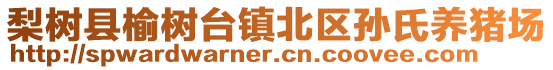 梨樹縣榆樹臺鎮(zhèn)北區(qū)孫氏養(yǎng)豬場