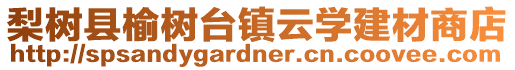 梨樹縣榆樹臺鎮(zhèn)云學建材商店