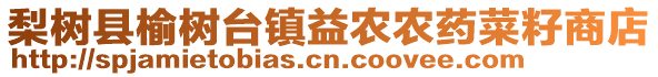 梨樹縣榆樹臺鎮益農農藥菜籽商店