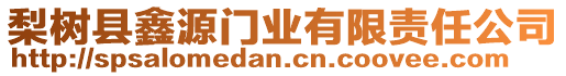 梨樹縣鑫源門業(yè)有限責任公司