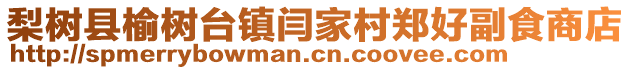 梨樹縣榆樹臺鎮(zhèn)閆家村鄭好副食商店