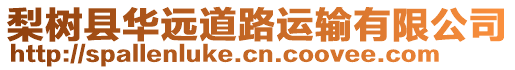 梨樹(shù)縣華遠(yuǎn)道路運(yùn)輸有限公司